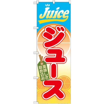 のぼり ジュース P・O・Pプロダクツ