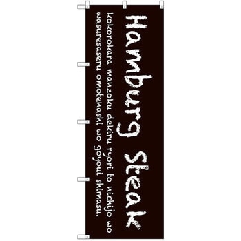 のぼり Hamburg Steak P・O・Pプロダクツ