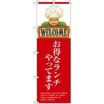 のぼり お得なランチやってます。 P・O・Pプロダクツ