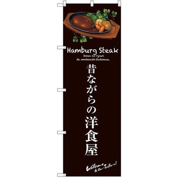 のぼり 昔ながらの洋食屋 - P・O・Pプロダクツ