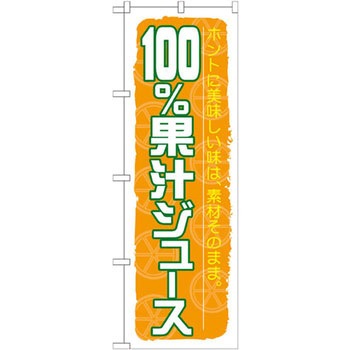 のぼり 100%果汁ジュース ホントに美味しい味は、素材そのまま。 P・O・Pプロダクツ