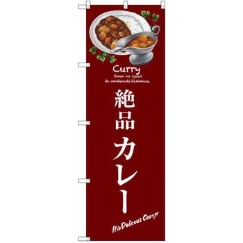 のぼり 絶品カレー P・O・Pプロダクツ