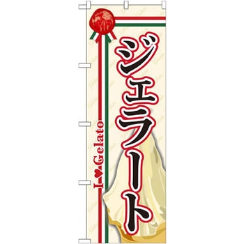 のぼり ジェラート P・O・Pプロダクツ