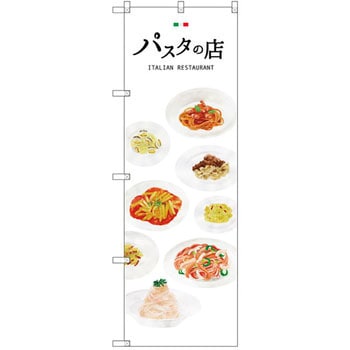 のぼり パスタの店 P・O・Pプロダクツ