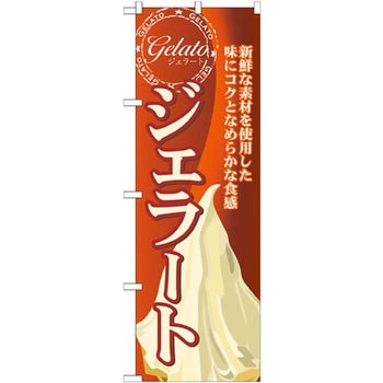 のぼり ジェラート 新鮮な素材を使用した味にコクとなめらかな食感 P・O・Pプロダクツ