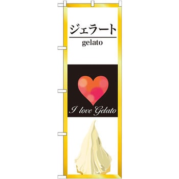 のぼり ジェラート P・O・Pプロダクツ