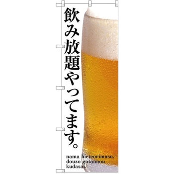 のぼり 飲み放題やってます。 P・O・Pプロダクツ