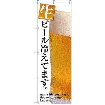 のぼり 生ビール冷えてます P・O・Pプロダクツ