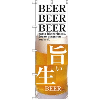 のぼり 旨い生BEER P・O・Pプロダクツ
