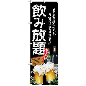 のぼり 飲み放題 P・O・Pプロダクツ