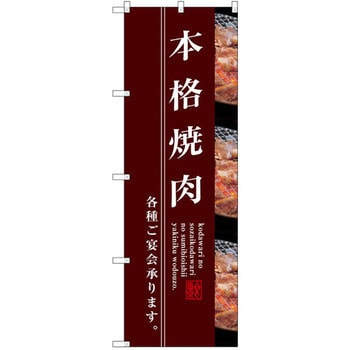 のぼり 本格焼肉 P・O・Pプロダクツ