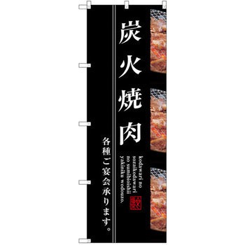 のぼり 炭火焼肉 P・O・Pプロダクツ