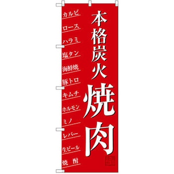 のぼり 本格炭火焼肉 P・O・Pプロダクツ