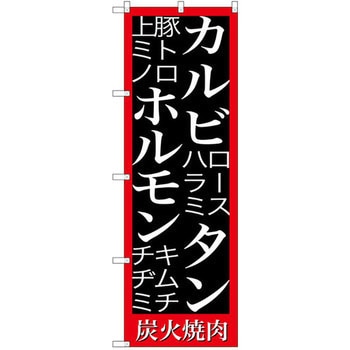 のぼり カルビ タン ホルモン 炭火焼肉 P・O・Pプロダクツ