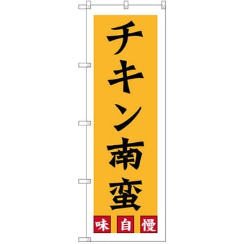 のぼり チキン南蛮 味自慢 - P・O・Pプロダクツ