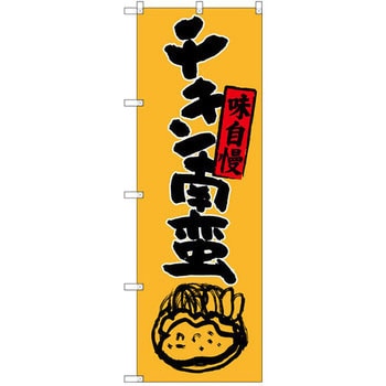 のぼり 味自慢 チキン南蛮 P・O・Pプロダクツ