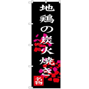 のぼり 地鶏の炭火焼き - P・O・Pプロダクツ