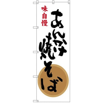 のぼり 味自慢 あんかけ焼そば P・O・Pプロダクツ
