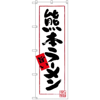 のぼり 熊本ラーメン 旨い P・O・Pプロダクツ