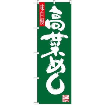 のぼり 味自慢 高菜めし P・O・Pプロダクツ