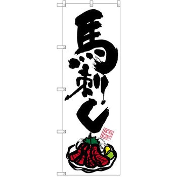 のぼり 馬刺し P・O・Pプロダクツ