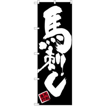 公式限定 福袋 - 公式通販オンラインショップ SNB-3279 【通販 - 飲食店 P・O・Pプロダクツ 馬刺し のぼり 店舗・販促用品