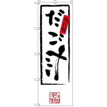 のぼり 味自慢 だご汁 P・O・Pプロダクツ