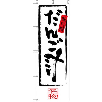 のぼり 味自慢 だんご汁 P・O・Pプロダクツ