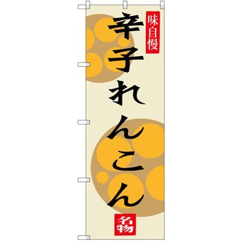のぼり 味自慢 辛子れんこん P・O・Pプロダクツ