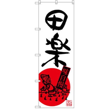 のぼり 田楽 - P・O・Pプロダクツ