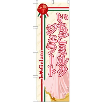 のぼり いちごミルクジェラート P・O・Pプロダクツ