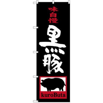 のぼり 味自慢 黒豚 P・O・Pプロダクツ