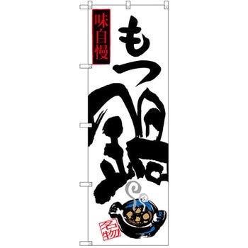 のぼり 味自慢 もつ鍋 P・O・Pプロダクツ