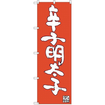 のぼり 辛子明太子 P・O・Pプロダクツ