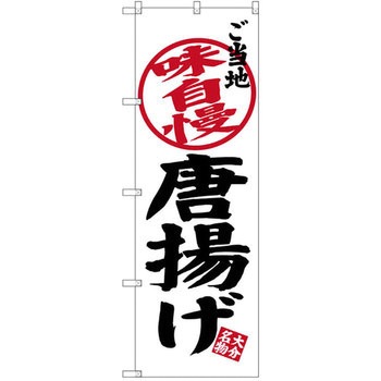 のぼり ご当地相自慢 唐揚げ - P・O・Pプロダクツ