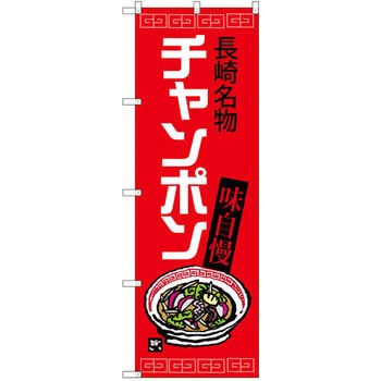 のぼり 長崎名物 チャンポン - P・O・Pプロダクツ