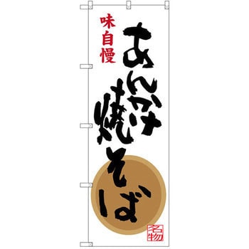 のぼり 味自慢 あんかけ焼そば P・O・Pプロダクツ