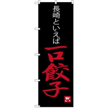のぼり 長崎といえば一口餃子 P・O・Pプロダクツ
