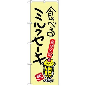 のぼり 食べるミルクセーキ 長崎名物 P・O・Pプロダクツ