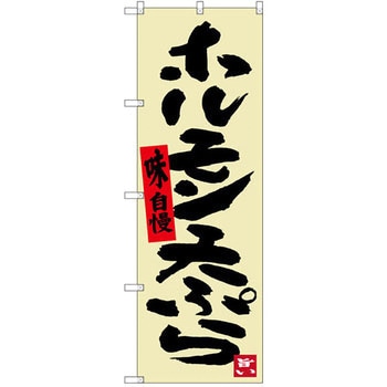 のぼり ホルモン天ぷら 味自慢 P・O・Pプロダクツ