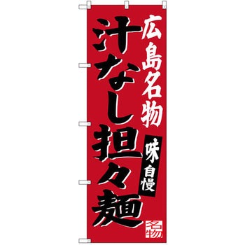 のぼり 広島名物汁なし担担麺 味自慢 P・O・Pプロダクツ