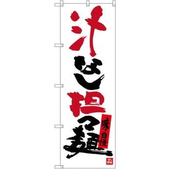 のぼり 汁なし担担麺 味自慢 P・O・Pプロダクツ