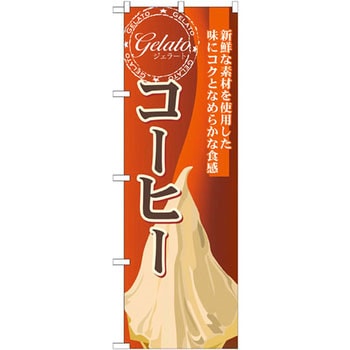 のぼり ジェラート コーヒー 新鮮な素材を使用した味にコクとなめらかな食感 P・O・Pプロダクツ
