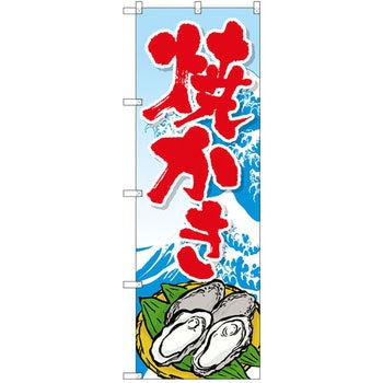 のぼり 焼かき P・O・Pプロダクツ