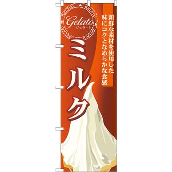 のぼり ジェラート ミルク 新鮮な素材を使用した味にコクとなめらかな食感 P・O・Pプロダクツ