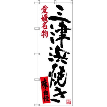 のぼり 愛媛名物三津浜焼き 味自慢 P・O・Pプロダクツ