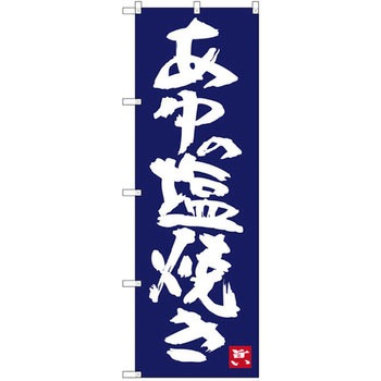 のぼり あゆの塩焼き P・O・Pプロダクツ