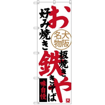 のぼり 大阪名物お好み焼鉄板焼焼きそば 味自慢 P・O・Pプロダクツ