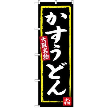 のぼり 大阪名物かすうどん P・O・Pプロダクツ