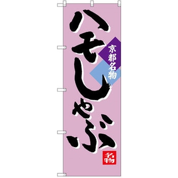 のぼり 京都名物ハモしゃぶ P・O・Pプロダクツ